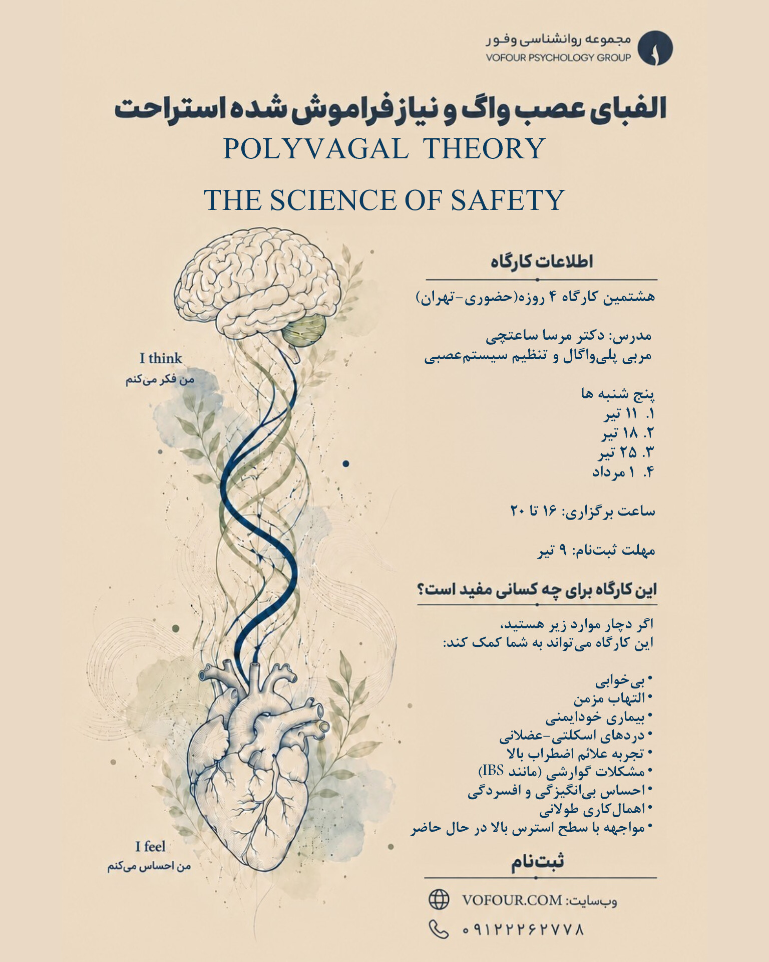 کارگاه حضوری الفبای عصب واگ-۸